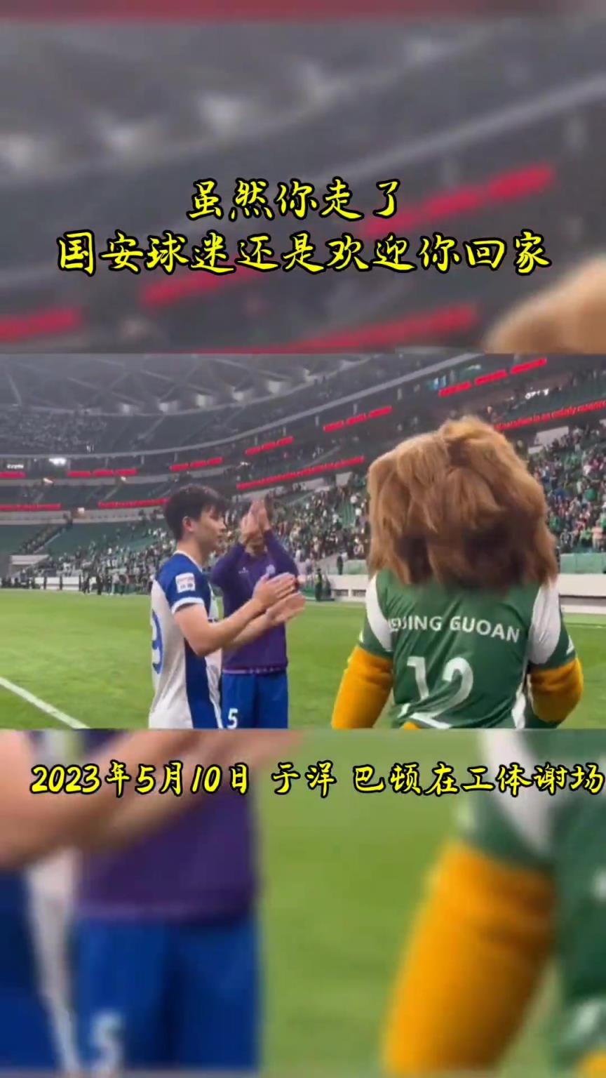 不忘初心，曾經(jīng)國安的悍將們都得到了工體最熱烈的掌聲