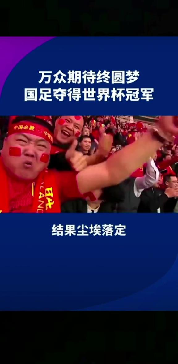 小編有生之年能見到嗎??14億人期待，中國勇奪世界杯冠軍