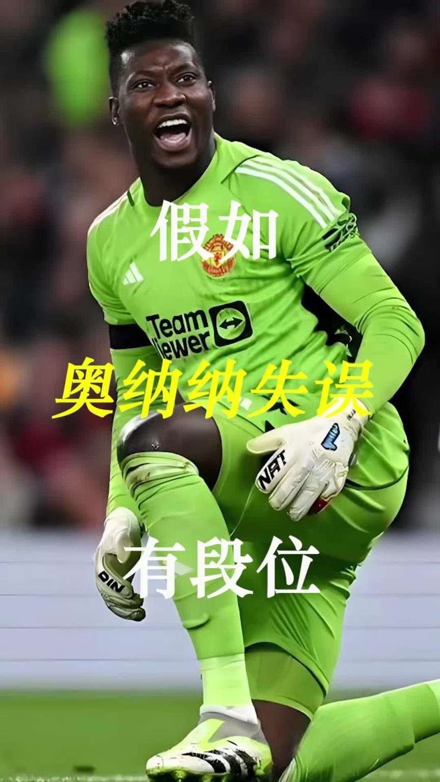 曼聯(lián)史上最差門將？假如奧納納失誤有段位！