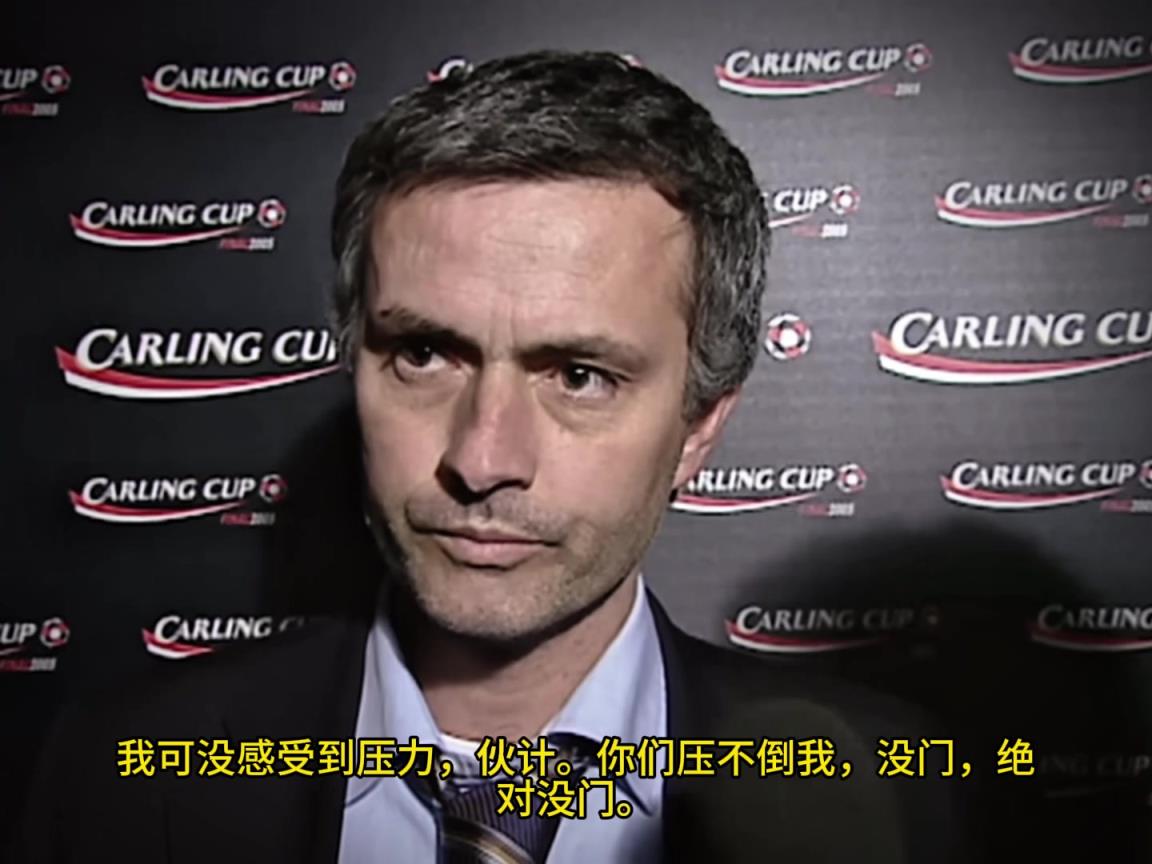 意氣風(fēng)發(fā)，重溫當(dāng)年穆里尼奧“狂人”時(shí)期“舌戰(zhàn)群儒”名場面