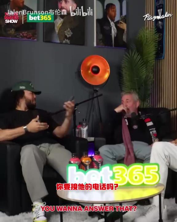 節(jié)目效果拉滿了！布倫森：放假的時(shí)候錫伯杜還不放過我？