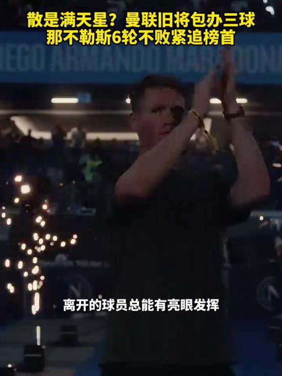 魚缸論的含金量還在上升！曼聯(lián)舊將包辦三球，那不勒斯緊追榜首！